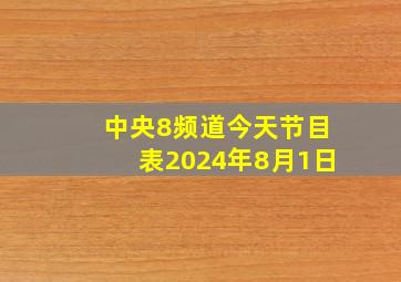 中央8频道今天节目表2024年8月1日