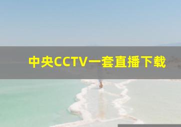 中央CCTV一套直播下载