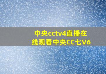 中央cctv4直播在线观看中央CC七V6