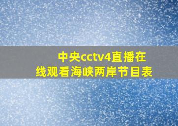 中央cctv4直播在线观看海峡两岸节目表