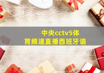 中央cctv5体育频道直播西班牙语