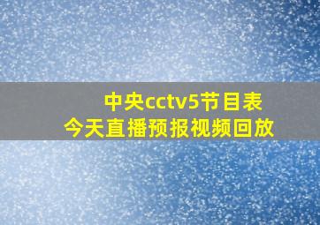 中央cctv5节目表今天直播预报视频回放