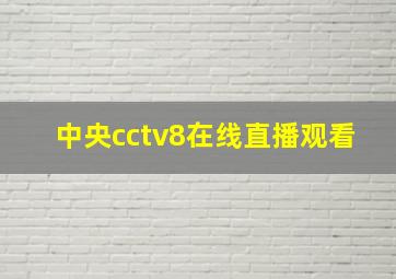 中央cctv8在线直播观看