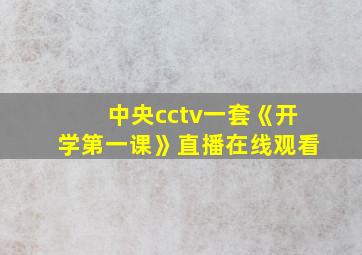 中央cctv一套《开学第一课》直播在线观看