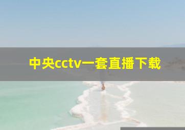 中央cctv一套直播下载