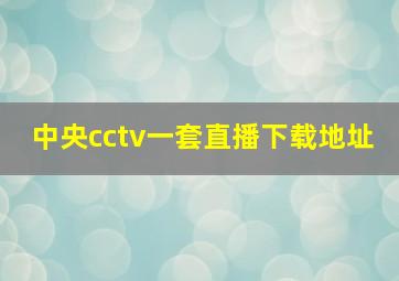 中央cctv一套直播下载地址