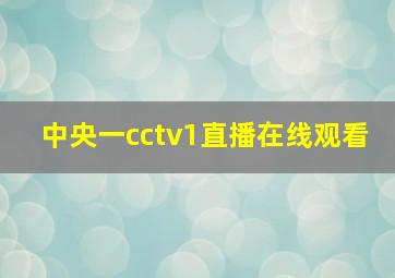 中央一cctv1直播在线观看