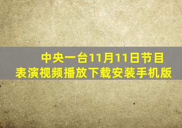 中央一台11月11日节目表演视频播放下载安装手机版