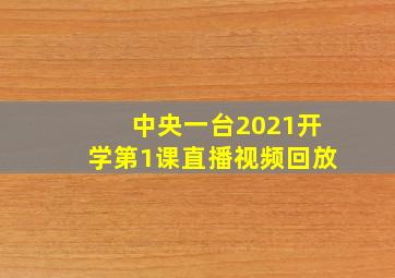 中央一台2021开学第1课直播视频回放