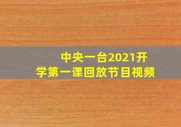 中央一台2021开学第一课回放节目视频