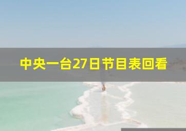 中央一台27日节目表回看