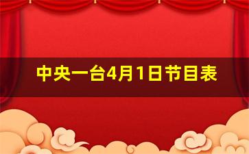 中央一台4月1日节目表