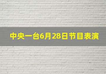 中央一台6月28日节目表演