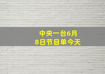 中央一台6月8日节目单今天