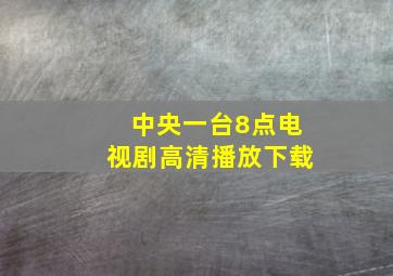 中央一台8点电视剧高清播放下载