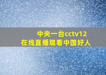 中央一台cctv12在线直播观看中国好人