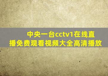 中央一台cctv1在线直播免费观看视频大全高清播放