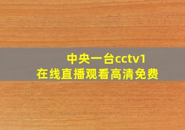 中央一台cctv1在线直播观看高清免费