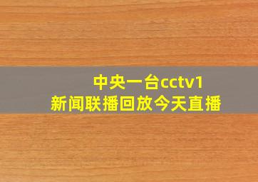 中央一台cctv1新闻联播回放今天直播