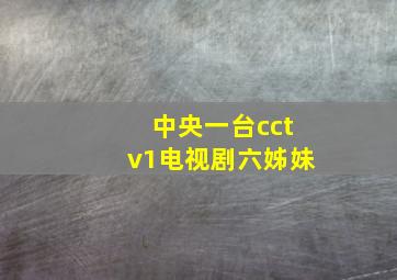 中央一台cctv1电视剧六姊妹