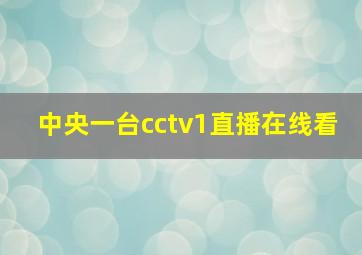 中央一台cctv1直播在线看