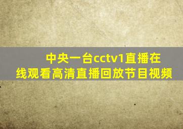 中央一台cctv1直播在线观看高清直播回放节目视频