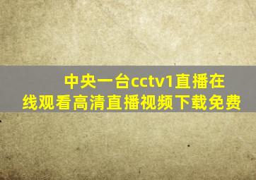 中央一台cctv1直播在线观看高清直播视频下载免费