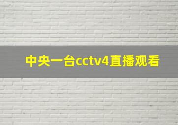 中央一台cctv4直播观看