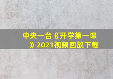 中央一台《开学第一课》2021视频回放下载