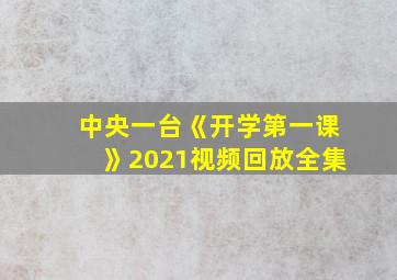 中央一台《开学第一课》2021视频回放全集