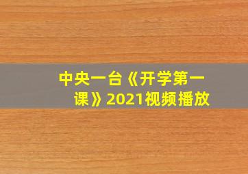 中央一台《开学第一课》2021视频播放