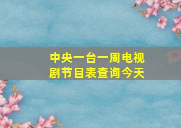 中央一台一周电视剧节目表查询今天