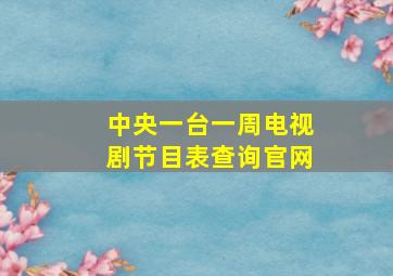 中央一台一周电视剧节目表查询官网