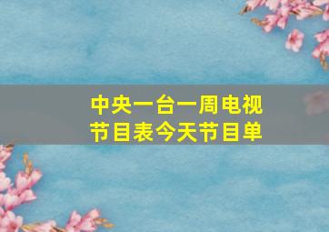 中央一台一周电视节目表今天节目单