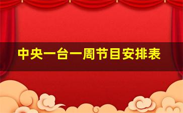 中央一台一周节目安排表