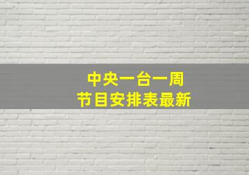 中央一台一周节目安排表最新