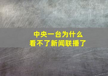 中央一台为什么看不了新闻联播了