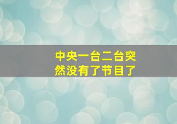 中央一台二台突然没有了节目了