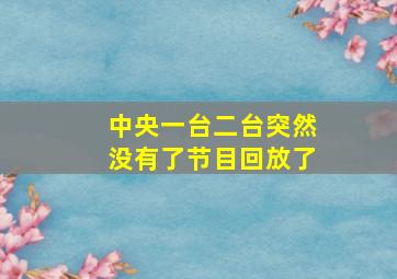 中央一台二台突然没有了节目回放了