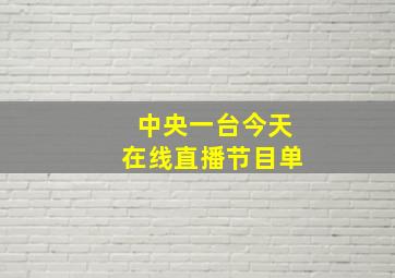 中央一台今天在线直播节目单