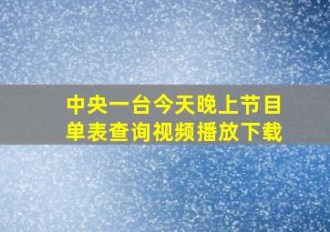 中央一台今天晚上节目单表查询视频播放下载