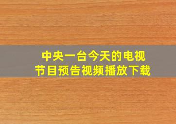 中央一台今天的电视节目预告视频播放下载