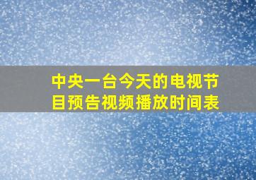 中央一台今天的电视节目预告视频播放时间表