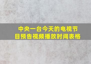 中央一台今天的电视节目预告视频播放时间表格