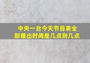 中央一台今天节目表全部播出时间是几点到几点