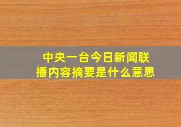 中央一台今日新闻联播内容摘要是什么意思