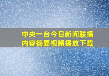 中央一台今日新闻联播内容摘要视频播放下载