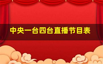 中央一台四台直播节目表