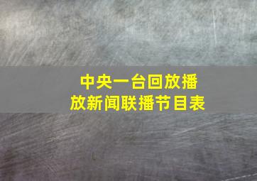 中央一台回放播放新闻联播节目表