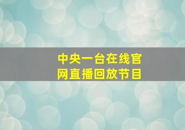 中央一台在线官网直播回放节目